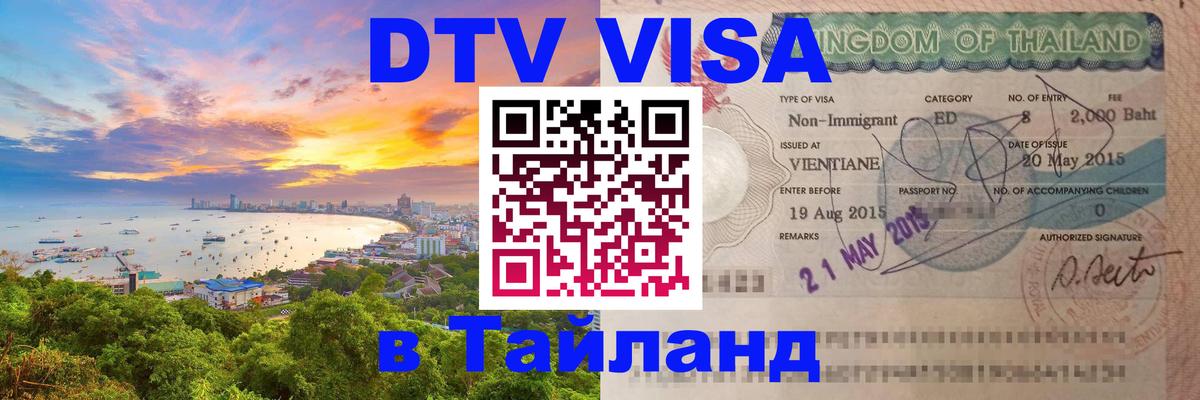 VISA в Тайланд для удалёнщиков 