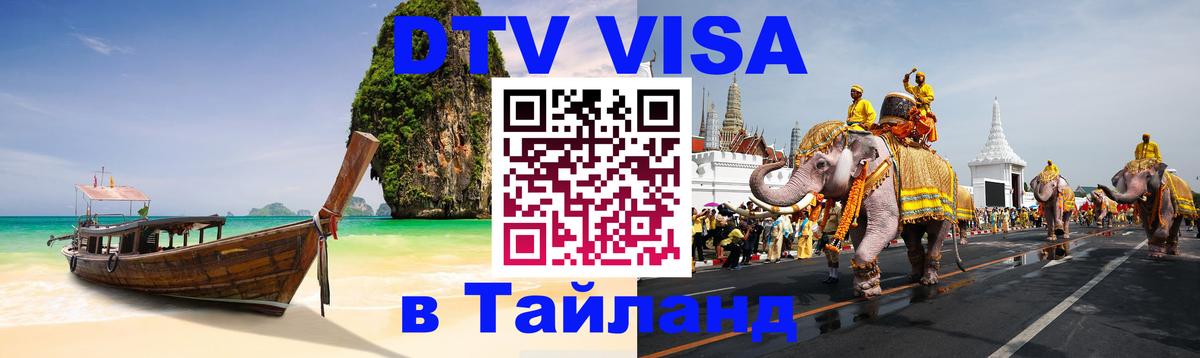 Destination Thailand Visa (DTV виза) Ко-Мак 